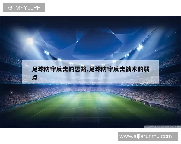 北京足球队防守反击战术分析及其成效探讨